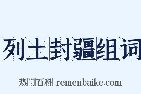 列土封疆组词是什么意思的图片